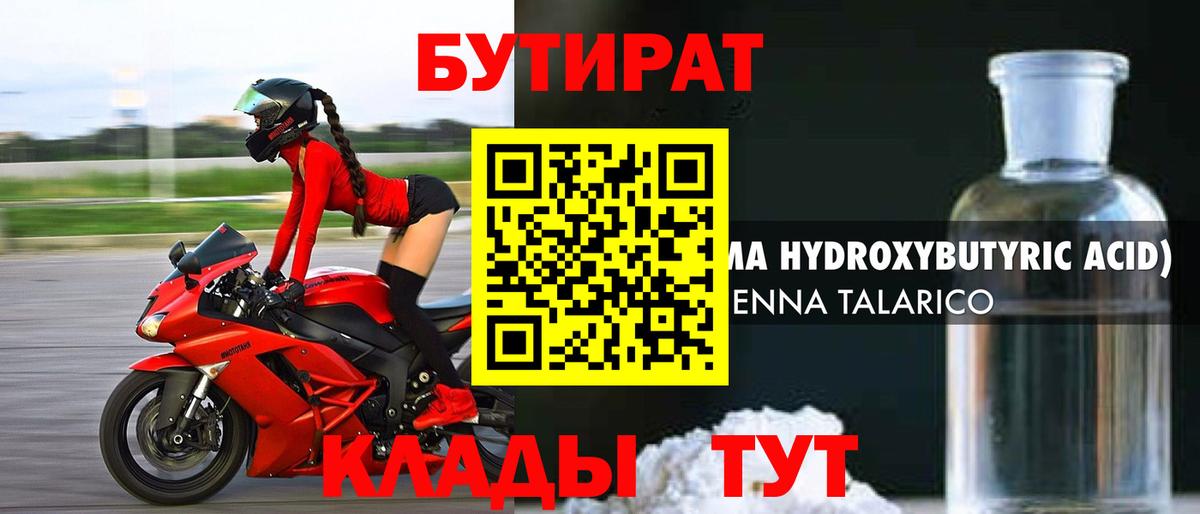 БУТИРАТ  Вход с VPN  Горно-Алтайск  БУТИРАТ Butirat 