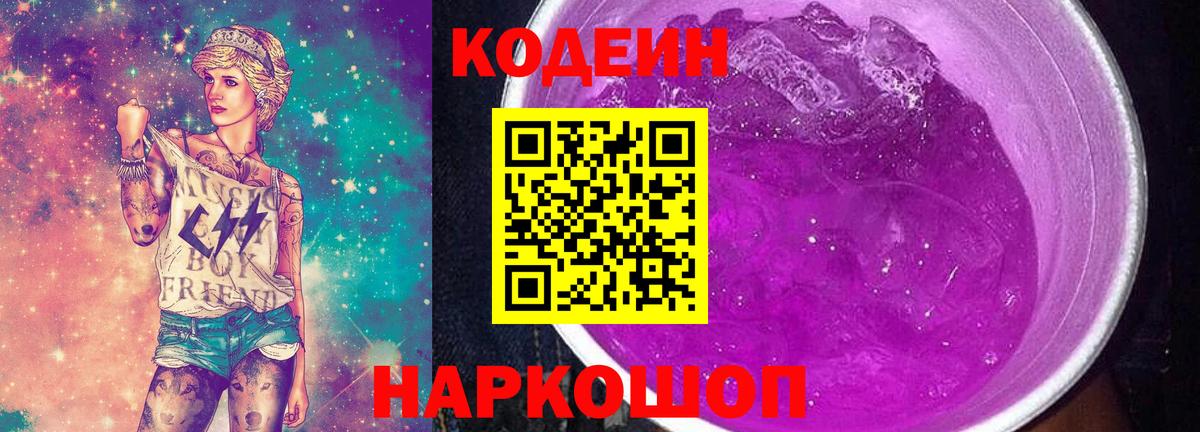 Codein напиток Lean (лин)  Кодеиновый сироп Lean Purple Drank  Вход с VPN  Горно-Алтайск 