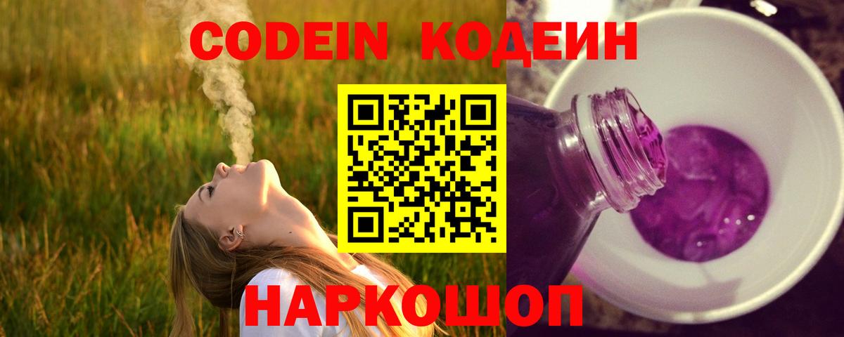 Кодеин Purple Drank Горно-Алтайск